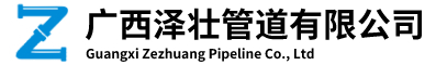 廣西球墨鑄鐵管、閥門(mén)、PSP、鍍鋅鋼管、水泥管、排水管、鋼筋混凝土排水管|廣西澤壯管道有限公司